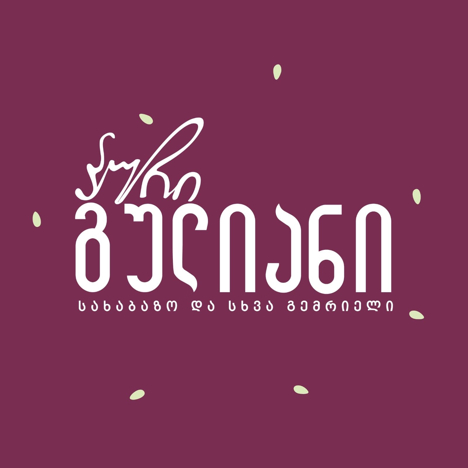 პური გულიანი • Puri Guliani